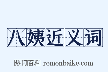 八姨近义词是什么意思的图片